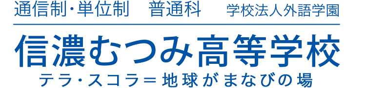 信濃むつみ高等学校　ー長野県松本市にある通信制高校ー